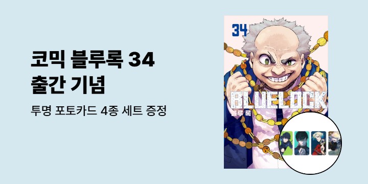[예스에서만!] 『코믹 블루록 34』 출간 기념 이벤트 - 투명 포토카드 4종 세트 증정