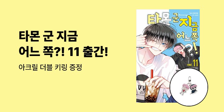 [예스에서만!] 『타몬 군 지금 어느 쪽?! 11』출간 기념 이벤트 - 아크릴 더블 키링 증정