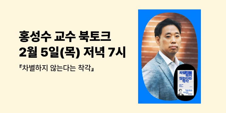 『차별하지 않는다는 착각』 홍성수 교수 북토크