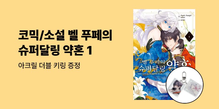 [예스에서만!] 『벨 푸페의 슈퍼달링 약혼 1』출간 기념 이벤트 - 아크릴 더블 키링 증정