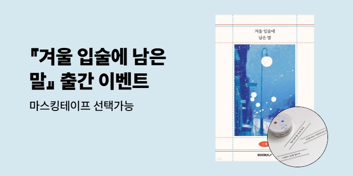 『겨울 입술에 남은 말』 출간 기념 이벤트 - 마스킹테이프 