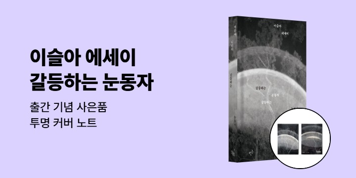 이슬아 에세이 『갈등하는 눈동자』 출간