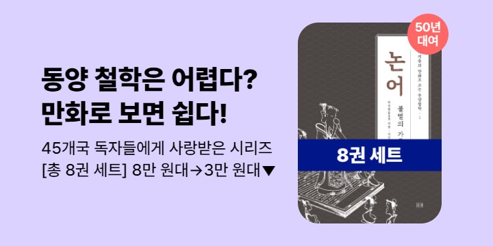 [50년 대여] 1시간 만에 읽는 동양철학