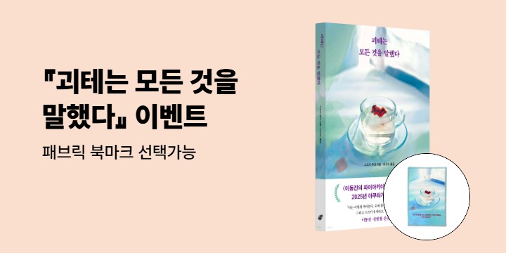 『괴테는 모든 것을 말했다』 베스트셀러 이벤트 - 패브릭 북마크 