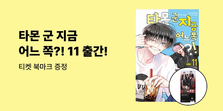 [예스에서만!] 『타몬 군 지금 어느 쪽?! 11』출간 기념 이벤트 - 티켓 북마크 증정