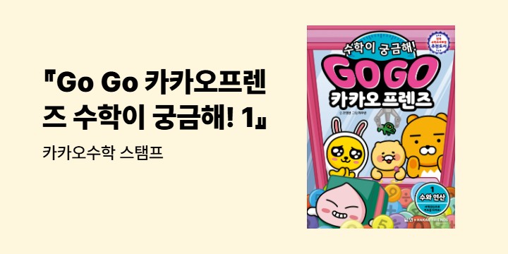 『Go Go 카카오프렌즈 수학이 궁금해! 1』 - 카카오수학 스탬프