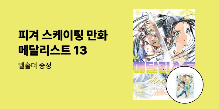 [예스에서만!] 『메달리스트 13』출간 기념 이벤트 - 엘홀더 증정