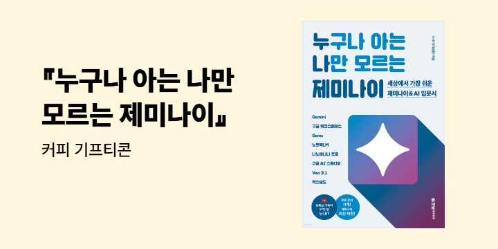 『누구나 아는 나만 모르는 제미나이』 신간 출간 기념 - 커피 기프티콘