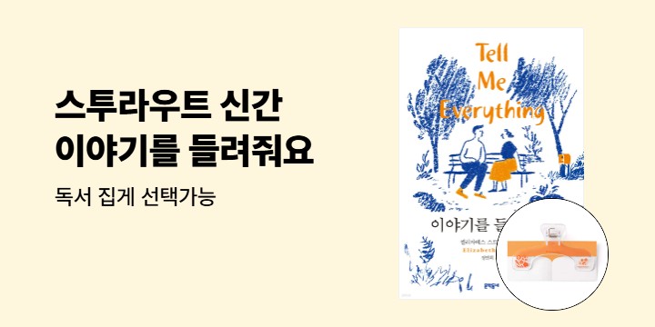 엘리자베스 스트라우트 『이야기를 들려줘요』 출간 이벤트 - 독서 집게 