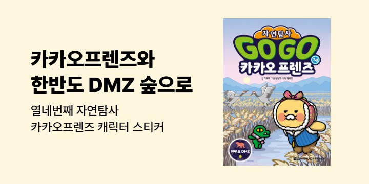 『Go Go 카카오프렌즈 자연탐사 14 한반도 DMZ 숲』 - 카카오프렌즈 캐릭터 스티커 (책과랩핑)