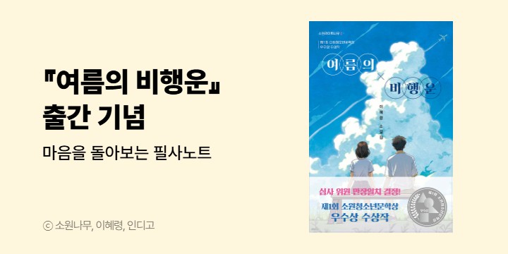 『여름의 비행운』 출간 기념 - 마음을 돌아보는 필사노트