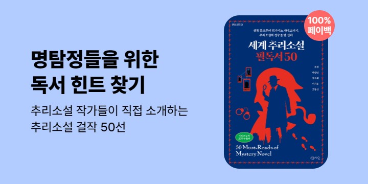100% 페이백 『세계 추리소설 필독서 50』
