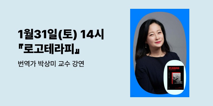 『로고테라피 : 삶이 무의미하고 고통스러울 땐』 번역가 박상미 교수 강연