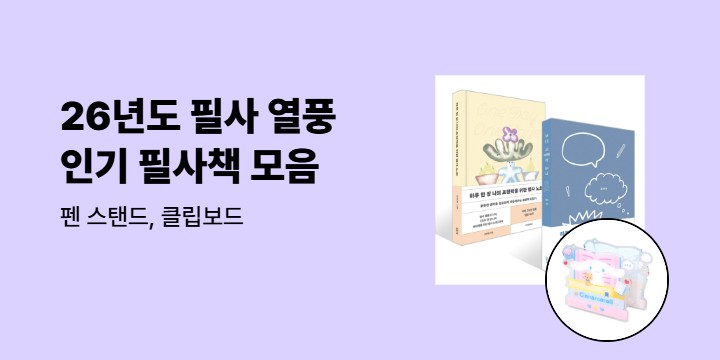 26년도 필사 열풍 펜 스탠드, 클립보드