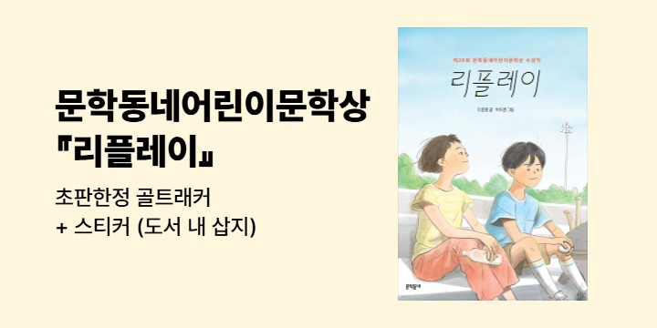 『리플레이』 - 초판한정 골트래커+스티커 (도서 내 삽지)