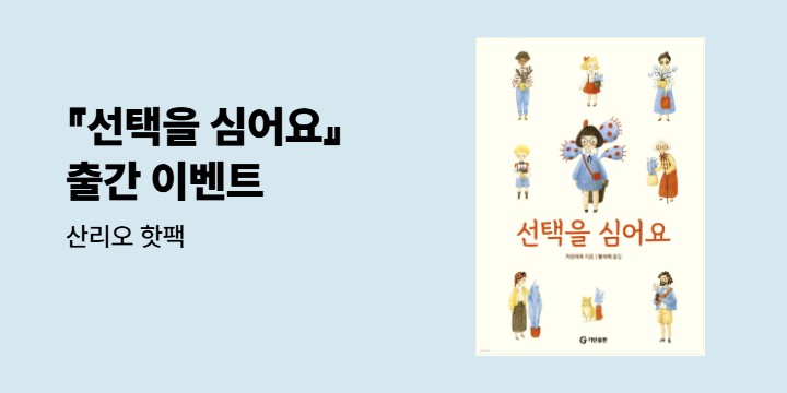 『선택을 심어요』 - 산리오 핫팩