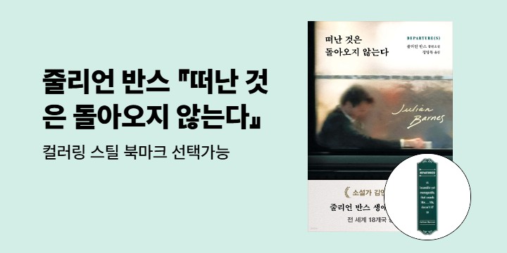 줄리언 반스의 마지막 소설 『떠난 것은 돌아오지 않는다』 - 컬러링 스틸 북마크 