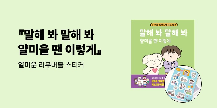 [단독] 『말해 봐 말해 봐 얄미울 땐 이렇게』 - 얄미운 리무버블 스티커