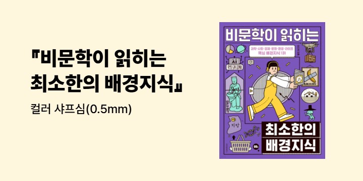 [단독] 『비문학이 읽히는 최소한의 배경지식』 - 컬러 샤프심(0.5mm)