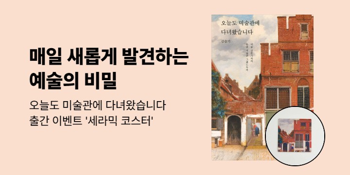 『오늘도 미술관에 다녀왔습니다』 출간 이벤트 - 세라믹 코스터
