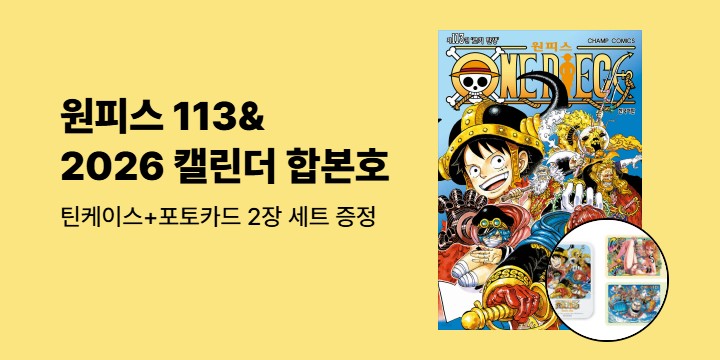 [예스에서만!] 『원피스 113』출간 기념 이벤트 - 틴케이스+포토카드 2장 세트 증정