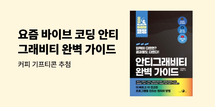 『요즘 바이브 코딩 안티그래비티 완벽 가이드』 출간 기념 기대평 이벤트 - 커피 기프티콘