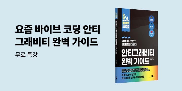 [단독] 『요즘 바이브 코딩 안티그래비티 완벽 가이드』 저자 무료 특강 이벤트 