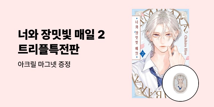 [예스에서만!] 『너와 장밋빛 매일 2』출간 기념 이벤트 - 아크릴 마그넷 증정