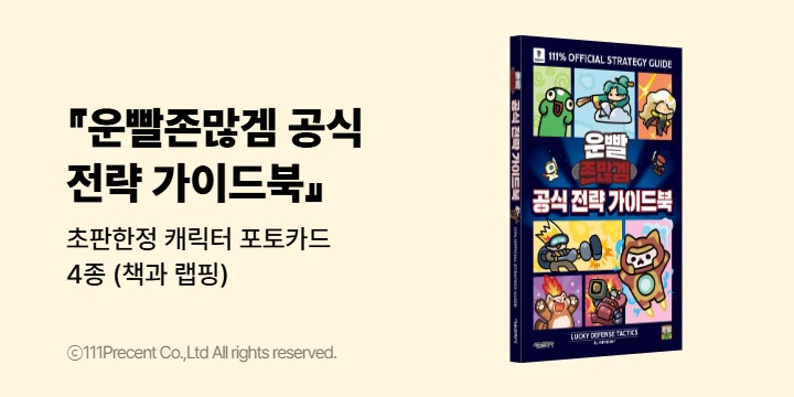 『운빨존많겜 공식 전략 가이드북』 - 초판한정 캐릭터 포토카드 4종 (책과 랩핑)