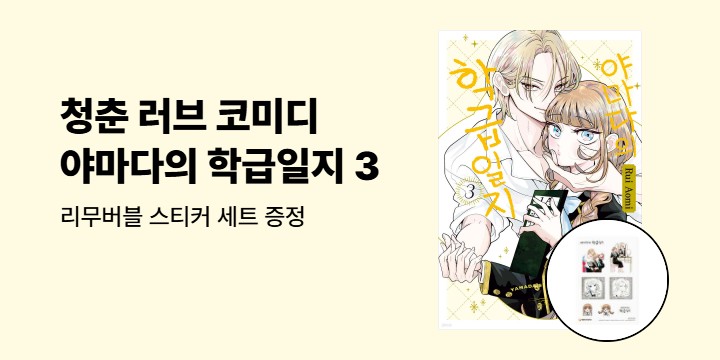 [예스에서만!] 『야마다의 학급일지 3』출간 기념 이벤트 - 리무버블 스티커 세트 증정