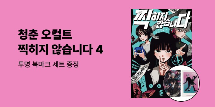 [예스에서만!] 『찍히지 않습니다 4』 출간 기념 이벤트 - 투명 북마크 세트 증정