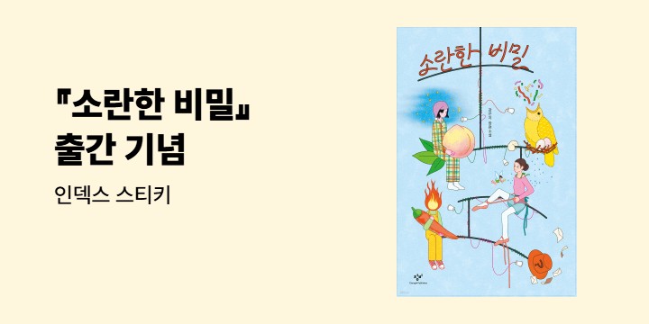 [단독] 『소란한 비밀』 출간 기념 - 인덱스 스티키