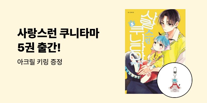 [예스에서만!] 『사랑스런 쿠니타마 5』출간 기념 이벤트 - 아크릴 키링 증정