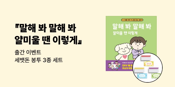 『말해 봐 말해 봐 얄미울 땐 이렇게』 - 세뱃돈 봉투 3종 세트 