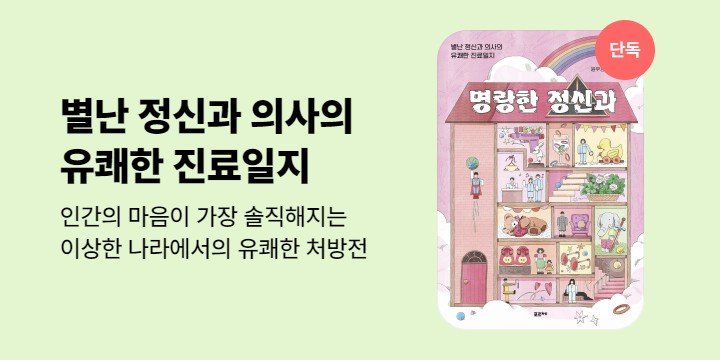 [단독] 명랑한 정신과