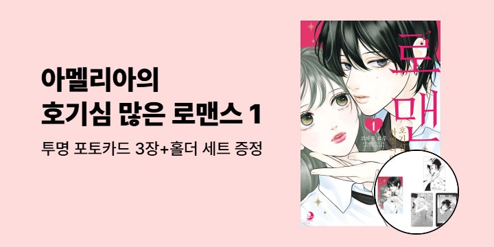 [예스에서만!] 『아멜리아의 호기심 많은 로맨스 1』출간 기념 이벤트 - 투명 포토카드 3장+홀더 세트 증정