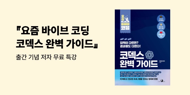 『요즘 바이브 코딩 코덱스 완벽 가이드』 출간 기념 저자 무료 특강