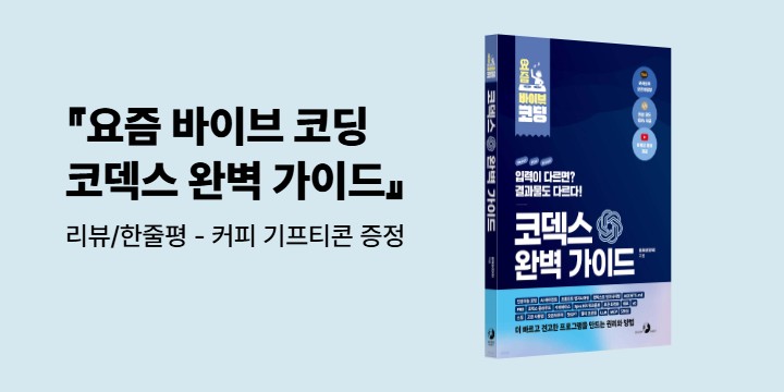 『요즘 바이브 코딩 코덱스 완벽 가이드』 리뷰/한줄평 - 커피 기프티콘 증정