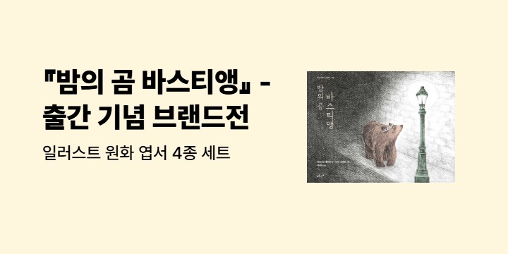 『밤의 곰 바스티앵』 - 일러스트 원화 엽서 4종 세트
