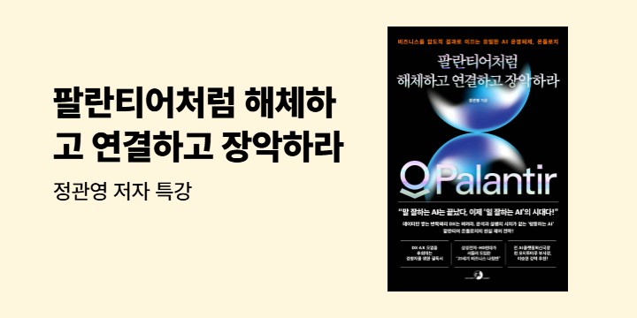 『팔란티어처럼 해체하고 연결하고 장악하라』 - 정관영 저자 특강