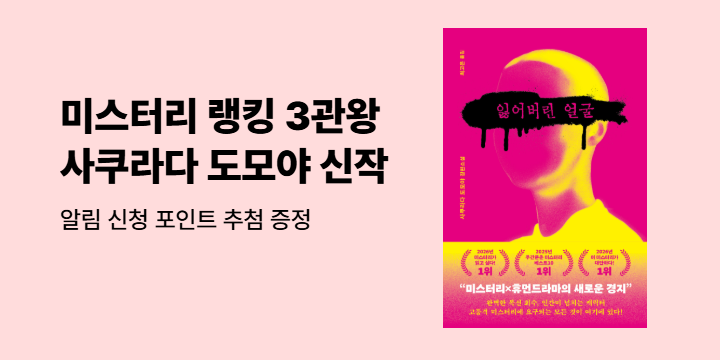 2026년 미스터리가 읽고 싶다! 1위 사쿠라다 도모야 『잃어버린 얼굴』 신간 알림 이벤트