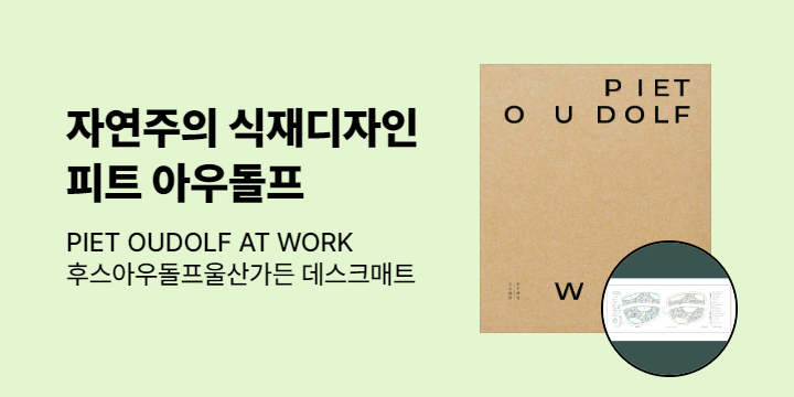 『PIET OUDOLF AT WORK 피트 아우돌프 작품집』 출간 이벤트 - 후스아우돌프울산가든 데스크 매트
