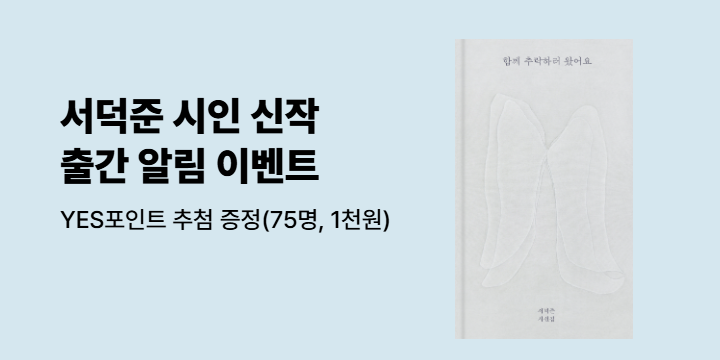 [신간 알림] 서덕준 시인 신작 『그대는 나의 여름이 되세요』 출간 알림 이벤트