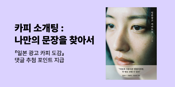 『일본 광고 카피 도감』- 카피 소개팅