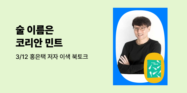 『술 이름은 코리안 민트』 홍은택 저자 이색 북토크