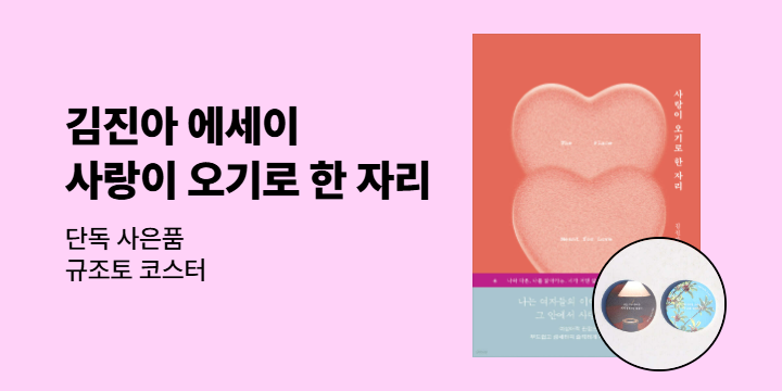 김진아 에세이 『사랑이 오기로 한 자리』출간