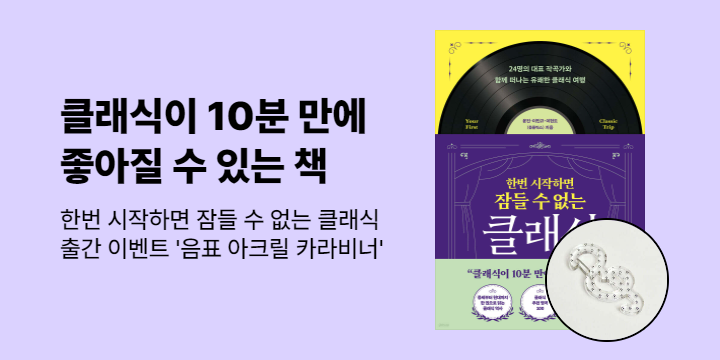 『한번 시작하면 잠들 수 없는 클래식』 출간 이벤트 - 아크릴 카라비너