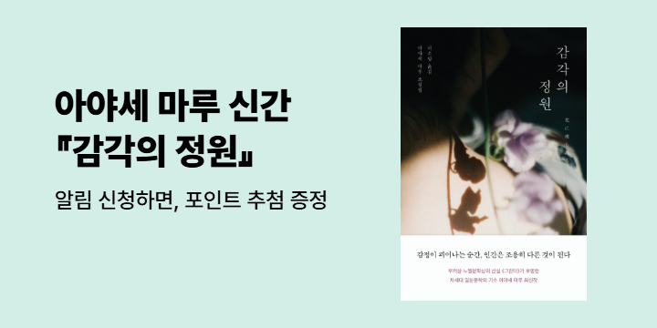 [신간 알림] 아야세 마루『감각의 정원』 출간 알림 이벤트