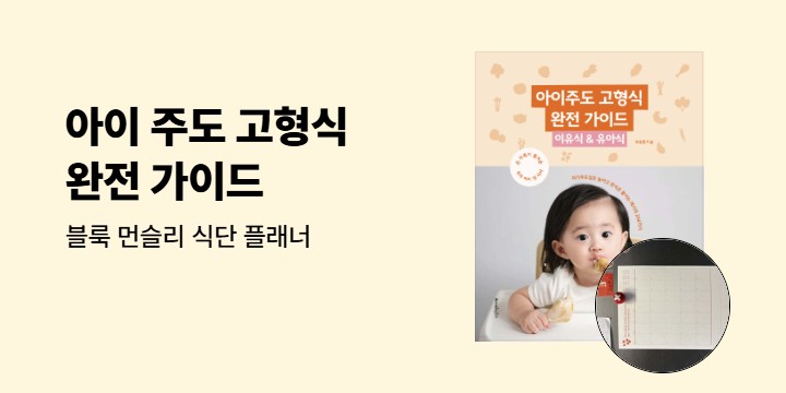 『아이 주도 고형식 완전 가이드 : 이유식 & 유아식』 - 블룩 먼슬리 식단 플래너
