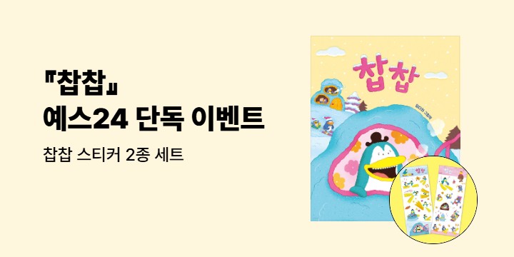 [단독] 『찹찹』 - 찹찹 스티커 2종 세트 